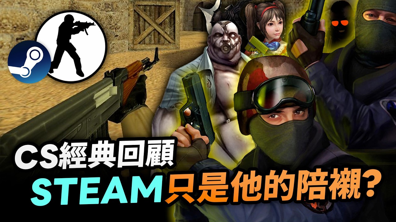 沒有CS就沒有STEAM？😱Counter-Strike系列26年經典回顧！Dust2，倉庫火拼，災厄之章，義大利巷戰｜反恐精英｜絕對武力｜香港回憶｜Uwants遊戲講