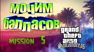 Автокафе миссия 5 в GTA San Andreas