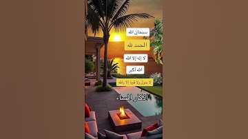 #اللهم_صلي_على_نبينا_محمد #قران #أذكار المساء ##