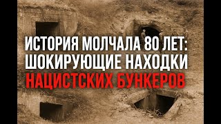 видео: Нацистские бункеры: 15 откровений, которые потрясут всю историю! картинка: Нацистские бункеры: 15 откровений, которые потрясут всю историю!