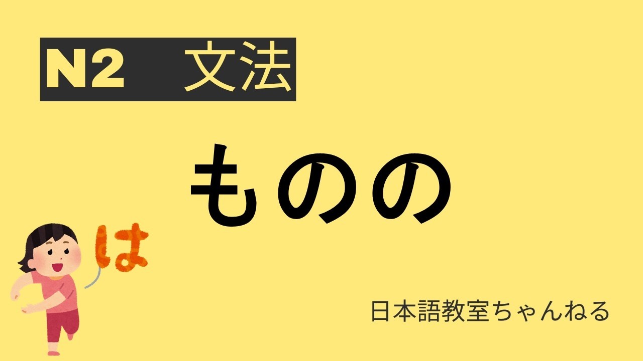 【N2文法】ものの【JLPT N2 Grammar】