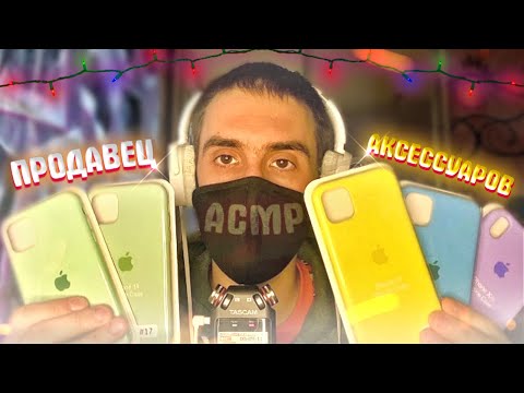 АСМР ПРОДАВЕЦ АКСЕССУАРОВ ДЛЯ ТЕЛЕФОНОВ / ASMR МАГАЗИН