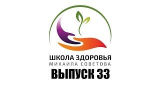 Школа здоровья Михаила СОВЕТОВА ВЫПУСК 33