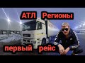 Первый рейс без опыта,по категории Е/На ЕКБ/Дальнобой по России