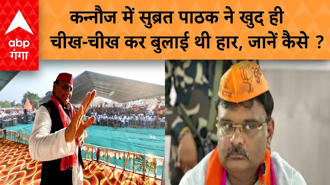 Election Result 2024 : कन्नौज से बीजेपी के सुब्रत पाठक की इस वजह से हुई हार | ABP GANGA