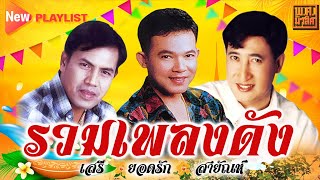 รวมเพลงดัง เสรี สายัณห์ ยอดรัก | พ.ศ.มิวสิค #สุขสันต์วันเศร้า #เรียกพี่ได้ไหม #ลำเลาะทุ่ง