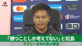「勝つことしか考えてない」と松島幸太朗 ラグビー日本代表、アルゼンチン戦に向け練習
