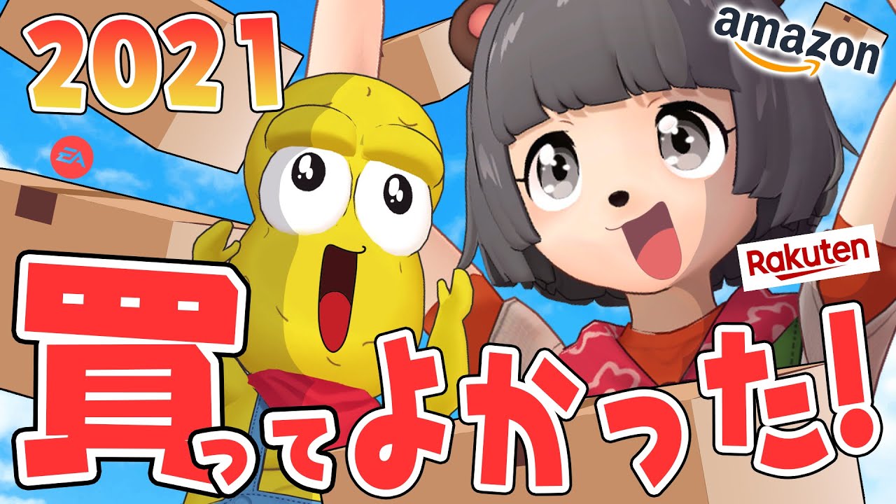 2021年、本当に買って良かったもの9選を発表します！！！【 ベストバイ  】