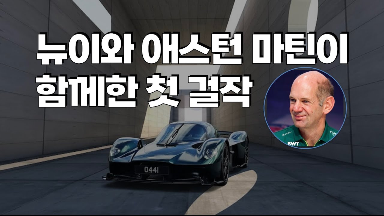 뉴이와 애스턴 마틴이 함께 한 첫 걸작 - 발키리 이야기