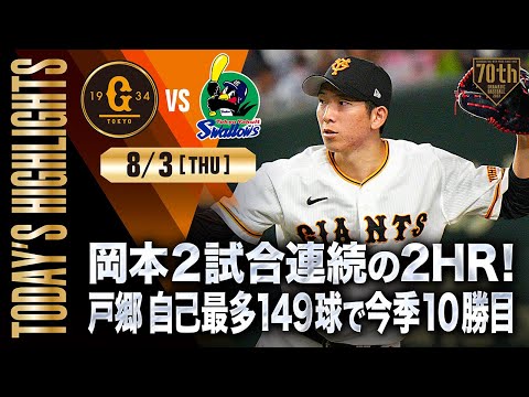 【ハイライト・8/3】岡本2試合連続の2HR！戸郷自己最多149球で今季10勝目【巨人×ヤクルト】