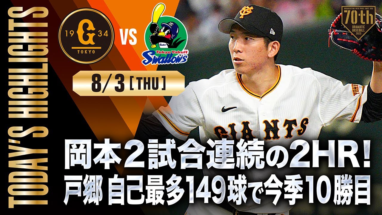 8月3日  東京ドーム  巨人vsヤクルト ハイライト・8/3】岡本2試合連続の2HR！戸郷自己最多149球で今季10勝目