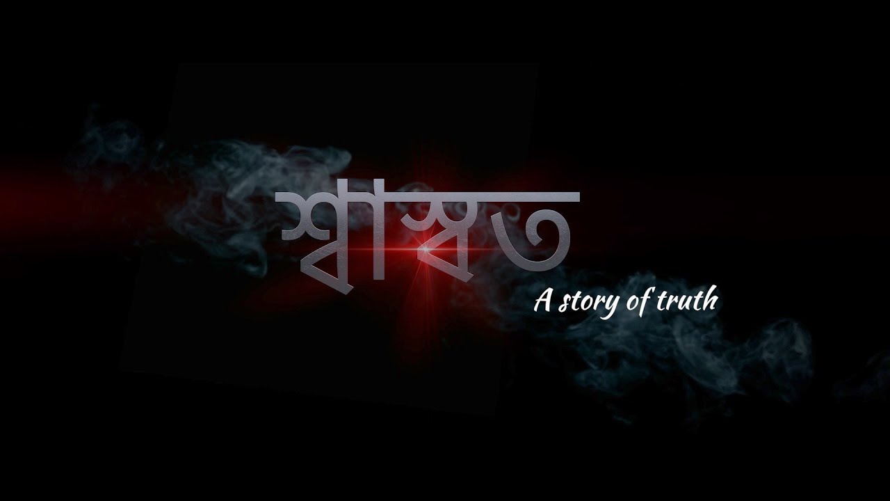 SWASWAT( শ্বাস্বত)