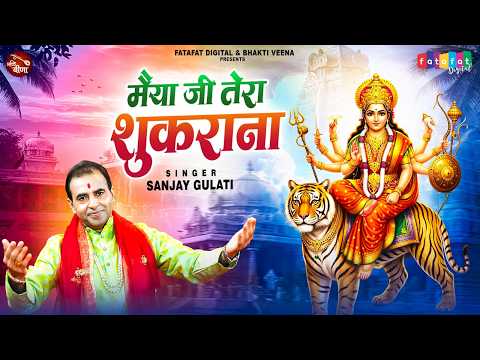 मैया जी तेरा शुकराना | Maiya Ji Tera Sukrana | Sanjay Gulati | Navratre Special Mata Bhajan 2026