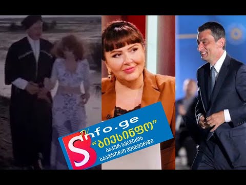გიორგი გახარია ინგა გრიგოლიას შესახებ - „რასაა რომ მიპირებს ეს ქალი? მე ყველაფერზე თანახმა ვარ!“