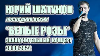 "БЕЛЫЕ РОЗЫ" Последняя песня Юрия Шатунова 20 Июня 2022г