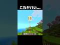 これヤバすぎる… #shorts #マインクラフト #マイクラ