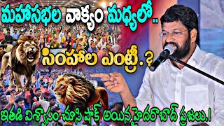 హైదరాబాద్ మహాసభల వాక్యం మధ్యలో సింహాల ఎంట్రీ.! ఇతడి విశ్వాసం చూసి షాక్ అయిన ప్రజలు అసలేం జరిగింది.?