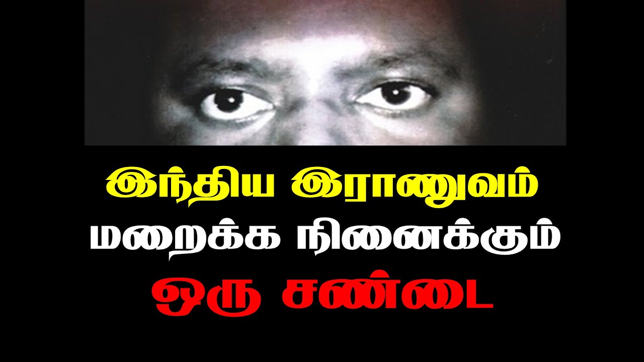 இந்தியப் படை தனது வரலாற்றில் மறைக்க நினைக்கும் ஒரு சண்டை (அவலங்களின் அத்தியாயங்கள்-11)
