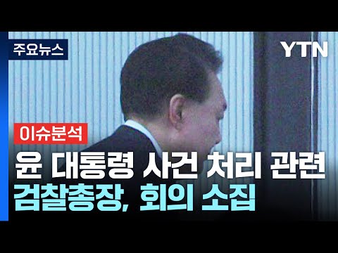 윤 대통령 구속 연장 또 불허...<strong>검찰</strong>, 기소 <strong>전망</strong> / YTN