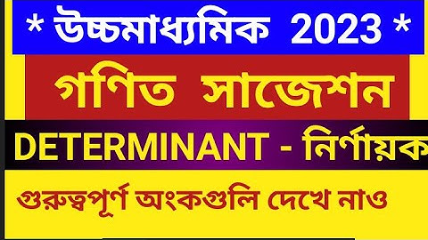 hs math suggestion 2023/class12 math suggestion 2023 wbchse/hs math DETERMINANT suggestion 2023