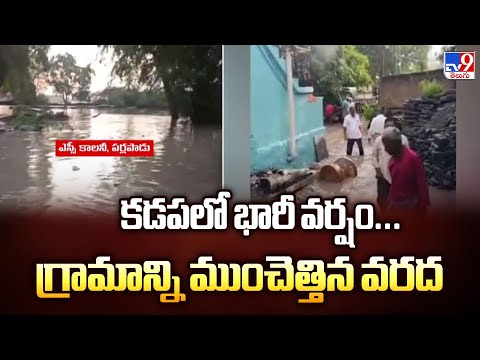 Massive Floods in Kadapa : కడపలో భారీ వర్షం... గ్రామాన్ని ముంచెత్తిన వరద - TV9 - TV9