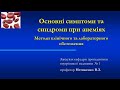 Лекція &quot;Основні симптоми та синдроми при анеміях. Методи клінічного та лабораторного обстеження.&quot;