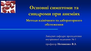 Лекція &quot;Основні симптоми та синдроми при анеміях. Методи клінічного та лабораторного обстеження.&quot;