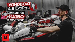 ОБЗОР Сборки 4.5 EvoFish и КИТАЙСКИЙ электромотор HAIBO [MARIN-AT.COM]