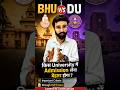 BHU vs DU | CUET Exam के बाद कहां Admission लें ? | Best University for Admission