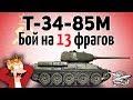 Т-34-85М - Бой на 13 фрагов - Впервые в жизни - Руки трясутся до сих пор