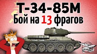 Т-34-85М - Бой на 13 фрагов - Впервые в жизни - Руки трясутся до сих пор