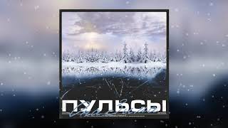 Пульсы - Она Зима L Official Audio