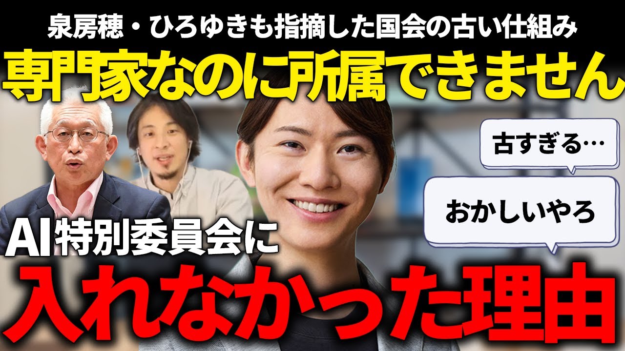 【前編】AI関連の特別委員会に安野氏が入れないの、普通に考えておかしいってみんなが感じたんだって話!!【安野貴博/チームみらい/泉房穂/ひろゆき】
