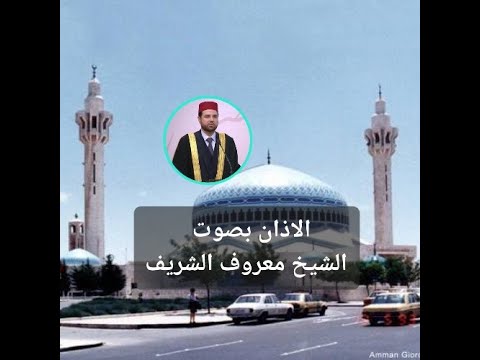 اجمل اذان بصوت الشيخ معروف الشريف بجودة عالية صوت قادم من السماء مقام كرد