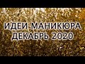 МАНИКЮР ДЕКАБРЬ 2020 / ИДЕИ ДИЗАЙНА НОГТЕЙ