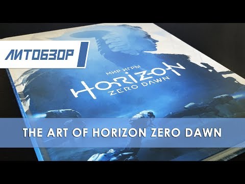 Литобзор: Артбук "Мир игры Horizon Zero Dawn"