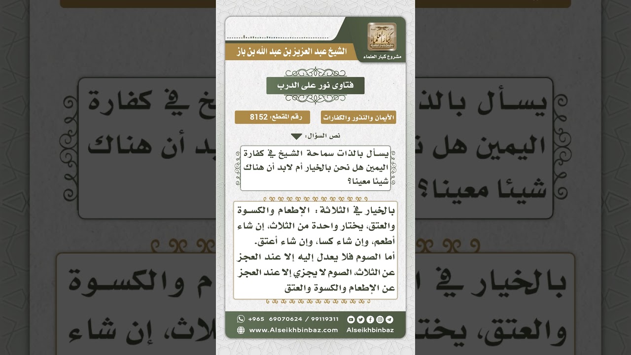 8152 -  في كفارة اليمين هل نحن بالخيار أم لابد أن هناك شيئاً معيناً؟ -  نور على الدرب