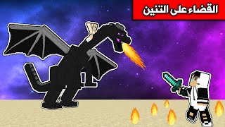 ماين كرافت : تحديت رانيا في القضاء على التنين وتختيم ماين كرافت  Minecraft