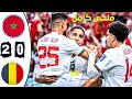 مباراة القرن مباراة الأمل المغرب بلجيكا 2 0 كأس العالم قطر2022 