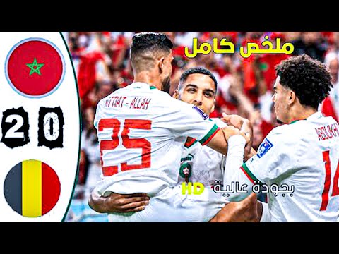 مباراة القرن مباراة الأمل المغرب بلجيكا 2 0 كأس العالم قطر2022 