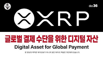 XRP 리플 글로벌 결제 수단을 위한 디지털 자산 Digital Asset for Global Payment