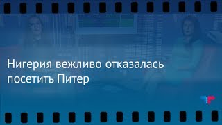 Утренний обзор, 13.07.2017 – Нигерия вежливо отказалась посетить Питер Утренний обзор, 13.07.2017 – Нигерия вежливо отказалась посетить Питер