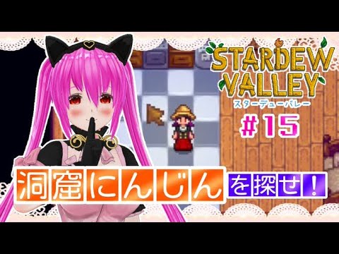 【#StardewValley】🌱第15回目🌱洞窟にんじん集め🥕いっぱい掘ろう(꜆꜄•ω•)꜆꜄꜆【#愛刀ノ御忍】