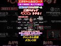 美人プロ雀士・東城りお、麻雀対決で負けたら江頭ギャグ決定！エガちゃんねるチームに負けた第１回vs岡田紗佳、第２回vs高岡まり江頭ギャグをご覧下さい！ #エガちゃんねる　＃公認切り抜き　#shorts