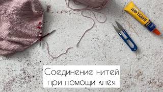 Соединение нитей при помощи клея