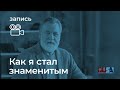 Александр Литвин: как я стал знаменитым