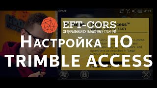 Настройка ПО TRIMBLE ACCESS для работы от сети базовых станций (через встроенный GSM приемника)