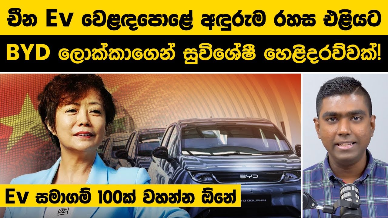 චීන EV සමාගම් 100ක් එළියට දාන හැටි BYD කියයි! - මේක ඔබටත් බලපානවා !