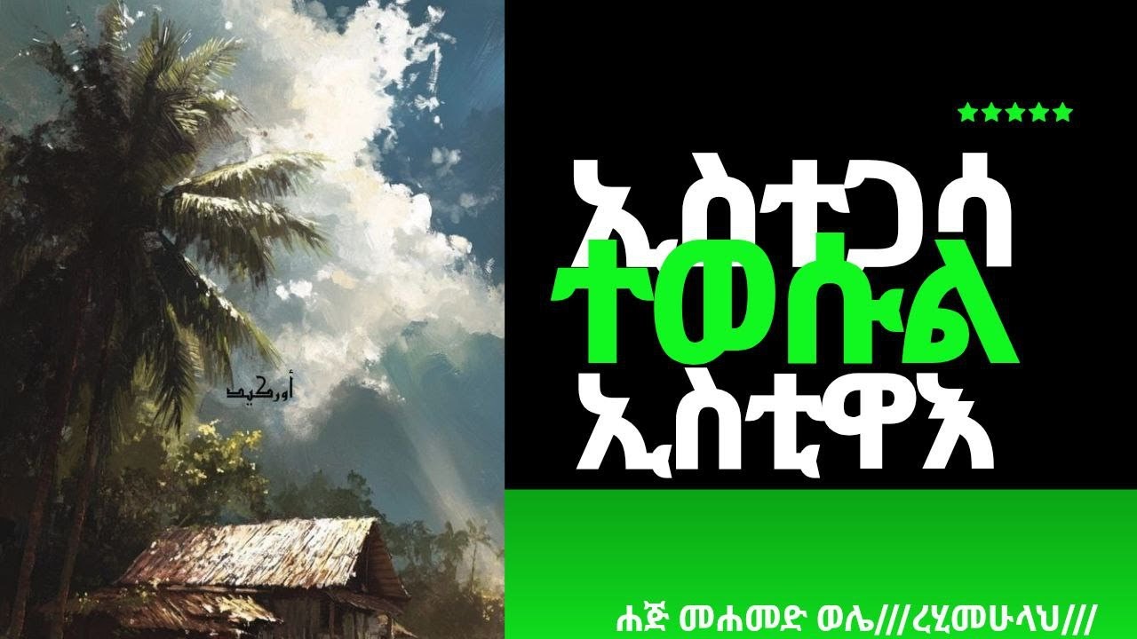 ኢስቲጋሳ/ተወሱል/ኢስቲዋእ///ሀጅ ሙሀመድ ወሌ(ረሂመሁላህ)