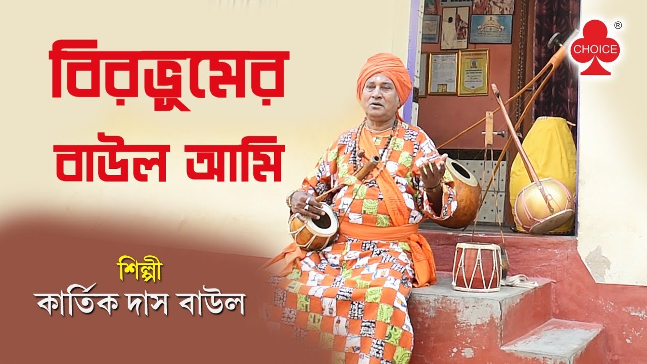 Birbhum Er Baul Aami  Kartik Das Baul  New Bengali Folk Song  Baul Gaan  Choice International